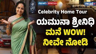 Yamuna Srinidhi Home Tour| ಯಮುನಾ ಶ್ರೀನಿಧಿ ಮನೆ WOW! ನೀವೇ ನೋಡಿ... | Vishwavani TV Special