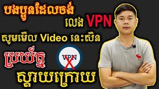 លេង VPN ប្រយ័ត្នស្ដាយក្រោយ | TCH