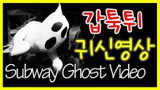 갑툭튀 지하철 귀신 영상 "Subway Ghost Video" 열대야 공포특집