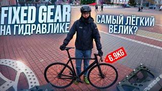 Самый легкий Fixed Gear на гидравлике!!!