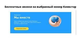 Услуга Киевстар Мы вместе для любого тарифа бесплатные звонки на выбранный номер без оплаты prepaid