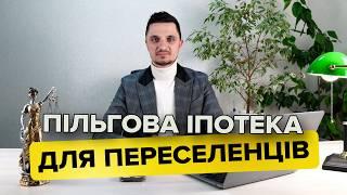 Пільгова Іпотека для переселенців, як проходить процес отримання і що для цього потрібно.