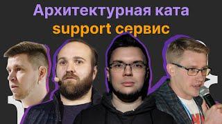 Архитектурная ката: support сервис | Саша Поломодов, Сергей Баранов, Игорь Антонов, Паша Лакосников