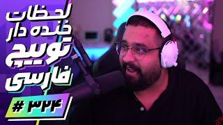 Twitch Farsi Funniest Moments #324  لحظات خنده دار توییچ فارسی قسمت 324