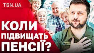 ПЕНСІЇ В УКРАЇНІ ЗРОСТУТЬ! Коли, у кого та на скільки? Зеленський зробив заяву!