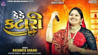 કેડે કટારી || KEDE KATARI || RASHMITA RABARI