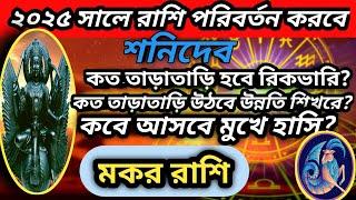 মকর রাশি-শনিদেব 2025 সালে রাশি পরিবর্তন। কবে আসবে মুখে হাসি মকর রাশির?? লস রিকভারি হবে তো??