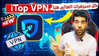 اقوي وافضل واسرع برنامج vpn مجاني للكمبيوتر iTop VPN 2024  أسرع اتصال انترنت في العالم