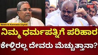 HDK Slams Siddu For Asking Rs 62 Cr Compensation in MUDA Case | ಸಿದ್ದುಗೆ ಗುಮ್ಮಿದ ಕುಮಾರಣ್ಣ | N18V