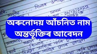 Assamese Application | Application For অৰুনোদইৰ আঁচনি | @jsjknowledge