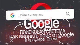 Как в Опере вернуть ПОИСК от google