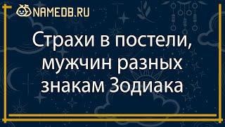 Страхи в постели, мужчин разных знакам Зодиака