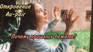 Побег Au-pair из семьи!  Что случилось?! Германия, наши дни.