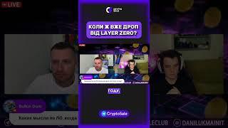 LAYER ZERO КОЛИ ВЖЕ ДРОП #shorts #airdrop