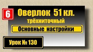 Оверлок 51кл. Основные настройки.