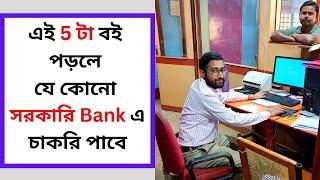 এই 5 টা বই পড়লে যে কোনো সরকারি Bank এ চাকরি পাবে