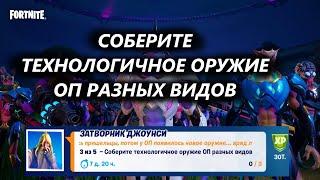 СОБЕРИТЕ ТЕХНОЛОГИЧНОЕ ОРУЖИЕ ОП РАЗНЫХ ВИДОВ /ЛЕГЕНДАРНОЕ ИСПЫТАНИЕ 1 НЕДЕЛЯ 17 СЕЗОНА ФОРТНАЙТ