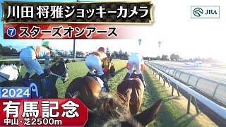 【ジョッキーカメラ】スターズオンアース騎乗の川田将雅騎手ジョッキーカメラ映像｜2024年有馬記念｜JRA公式