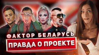 Правда о проекте Фактор Беларусь / X-Фактор / ШОУ бизнес которого нет