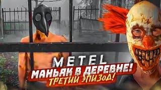 СБЕЖАТЬ ОТ МАНЬЯКА В ДЕРЕВНЕ! ТРЕТИЙ ЭПИЗОД! (METEL HORROR ESCAPE #3)