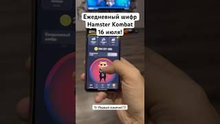 Ежедневный шифр Hamster Kombat 16 июля!