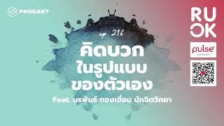 สร้างวิธีคิดบวกในรูปแบบของตัวเองและอยู่บนพื้นฐานของความเป็นจริง | R U OK EP.216