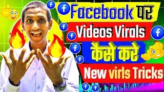 अब facebook पर हो रही हैviews की बारिस| how to virls facebook videos| how to increase views