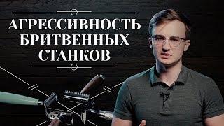 АГРЕССИВНОСТЬ Т-ОБРАЗНЫХ СТАНКОВ. Что такое агрессивность бритвы: особенности, побочные эффекты 6+