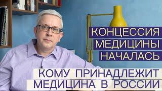 Кому принадлежит медицина в России? Что за концессия медицины началась?