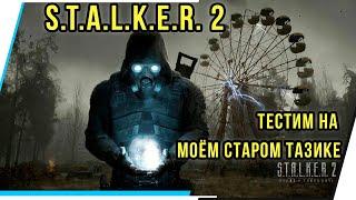 S.T.A.L.K.E.R. 2.ТЕСТИМ НА МОЁМ СТАРОМ ТАЗИКЕ.