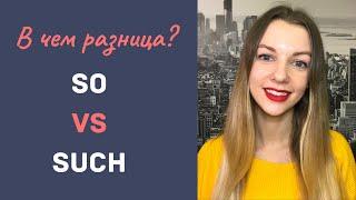 Английские слова - SO и SUCH. Разница употребления. Английский по песням!