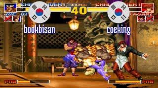 FT5 @kof95: bookbisan (KR) vs coeking (KR) [King of Fighters 95 Fightcade] Mar 26