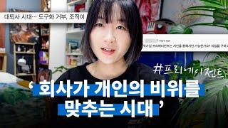 회사와 나의 긍정적인 공생, 프리 에이전트로 일하고 계약하는 법 