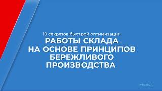 Курс обучения "Кладовщик" - 10 секретов быстрой оптимизации работы склада