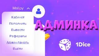 ВОТ ОНА! АДМИНКА 1ДАЙС / 1DICE АДМИН-ПАНЕЛЬ