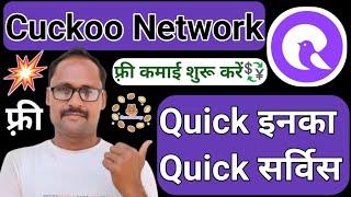 Quick Earning || Cuckoo Coin || Quick Service || फ़्री में USDT कमाओ || Pending KYC verification