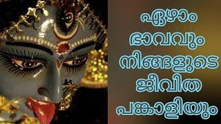 തുലാം-ഏഴാം ഭാവം-ജീവിത പങ്കാളി-കർമ്മബന്ധം- ഉയർച്ചയും താഴ്ചയും തരാൻ കഴിയുന്ന ബന്ധം !