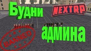 БУДНИ АДМИНА НА NEXT RP#6