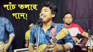 পাঁচ তলাতে শান্তি নাইরে শান্তি আছে গাছ তলায় | Dipra & Durjoy Brothers