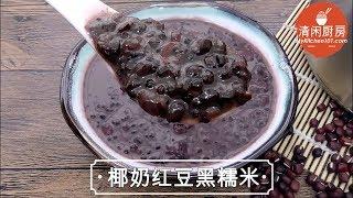 椰奶红豆黑糯米糖水 (清闲厨房)