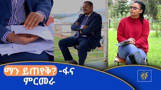 ማን ይጠየቅ? -ፋና ምርመራ