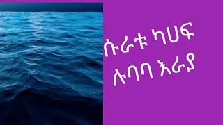 ሉባባ እራያ#ሱረቱ#ካሀፍ#