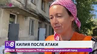 Килия после атаки. Корреспонденты TV8 посетили разрушенный город