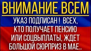 Указ подписан!  ВСЕХ, кто получает пенсию или соцвыплаты, ждет большой сюрприз в мае!