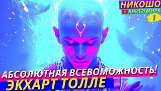 Состояние в Котором Вы Можете Всё и Все Желания Принимают Форму Пространства! НИКОШО и Экхарт Толле