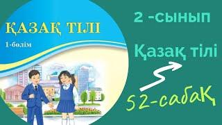 Қазақ тілі 2 сынып 52 сабақ. 2 сынып қазақ тілі 52 сабақ. Лепті сөйлем.