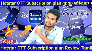 Hotsotar plans Tamil | Disney+Hotsotar plans details in Tamil #hotstar