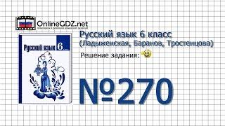 Задание № 270 — Русский язык 6 класс (Ладыженская, Баранов, Тростенцова)