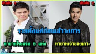 รวยติดอันดับ 10 อันดับ ดารา-นักร้องชาย ทายาทเศษฐีบ้านรวยตั้งแต่ ก่อนเข้าวงการ