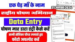 Poshan maah Data Entry 2024 | पोषण माह  डाटा एंट्री कैसे करें